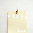 莫然回首 莫然回首
