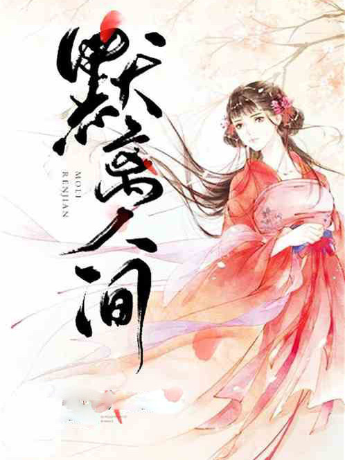 默離人間
