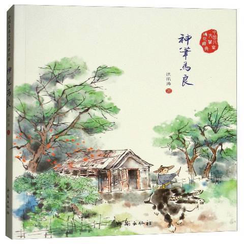 神筆馬良(2015年濟南出版社出版的圖書) 神筆馬良(2015年濟南出版社出版的圖書)