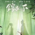 錦衣之下(2019年任嘉倫、譚松韻主演電視劇) 錦衣之下(2019年任嘉倫、譚松韻主演電視劇)