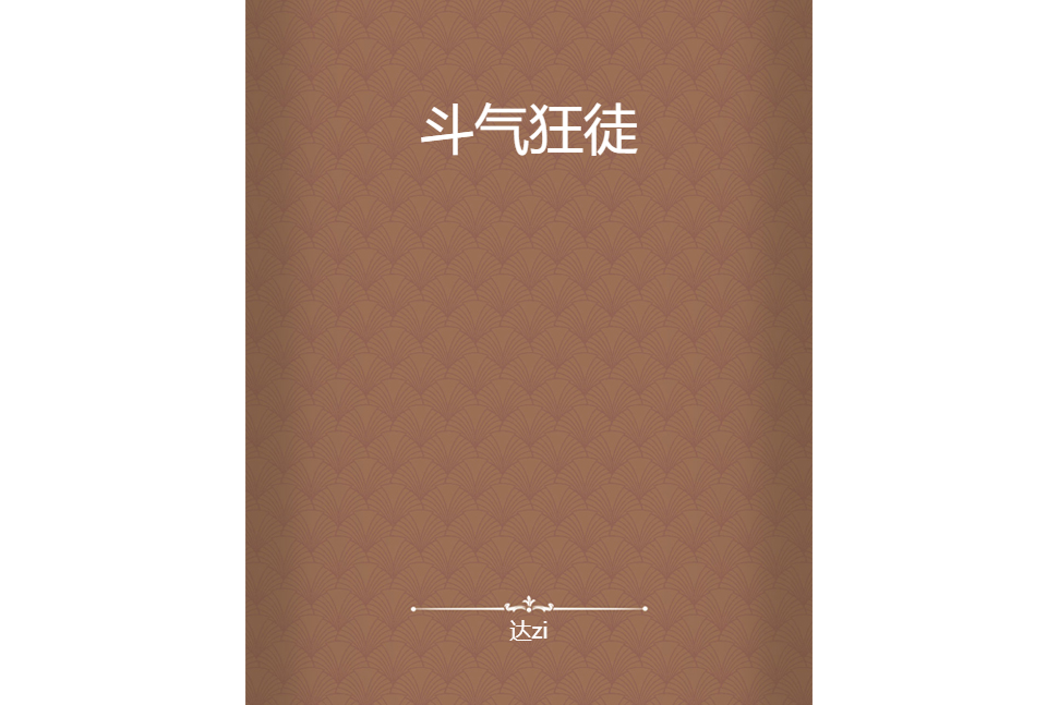 鬥氣狂徒 鬥氣狂徒