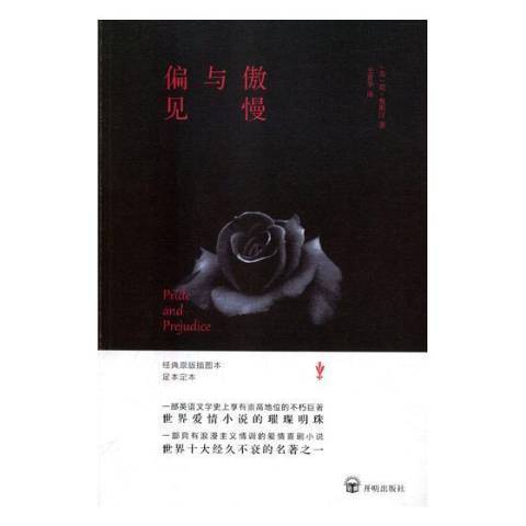 傲慢與偏見(2018年開明出版社出版的圖書) 傲慢與偏見(2018年開明出版社出版的圖書)