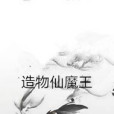 造物仙魔王 造物仙魔王