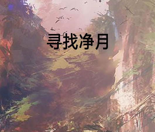 尋找淨月