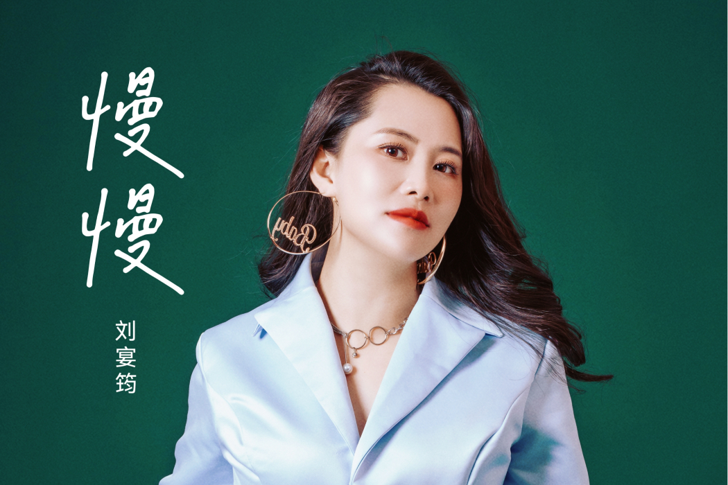 慢慢(劉宴筠演唱歌曲) 慢慢(劉宴筠演唱歌曲)