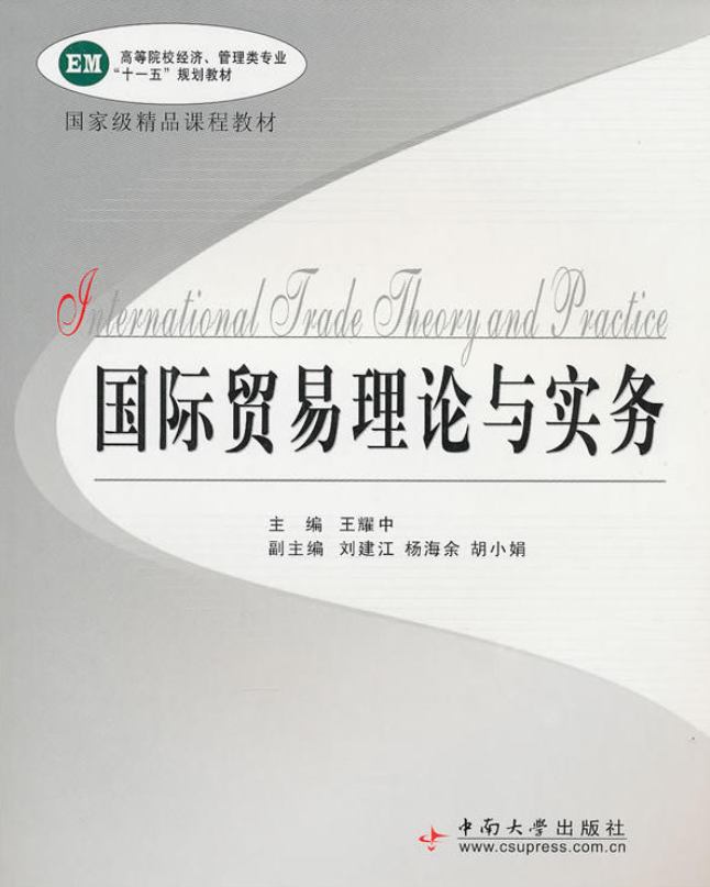 國際貿易理論與實務(2010年王耀中編著圖書)