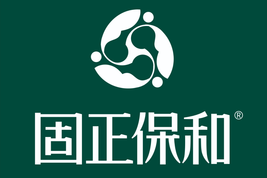 固正保和
