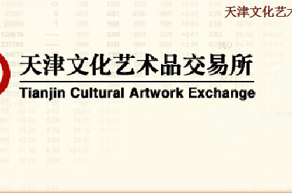 天津文化藝術品交易所
