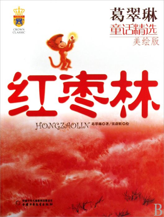 紅棗林(葛翠琳創作的圖書) 紅棗林(葛翠琳創作的圖書)