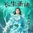 長生聖訣 長生聖訣