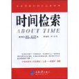 時間檢索 時間檢索