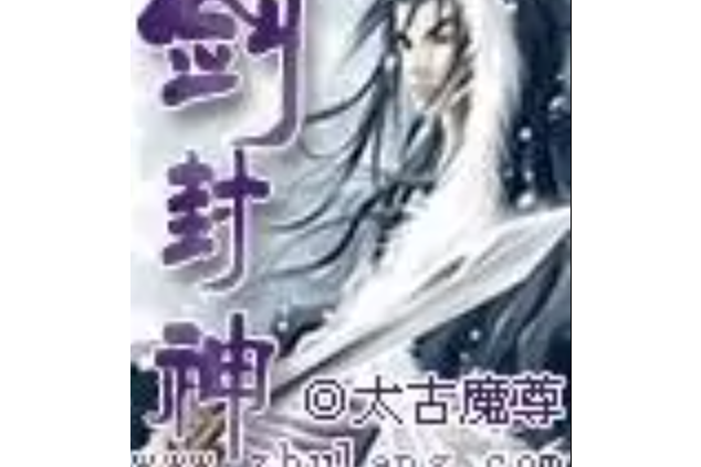 劍封神 劍封神