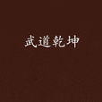 武道乾坤(武道乾坤-作者:任怨) 武道乾坤(武道乾坤-作者:任怨)