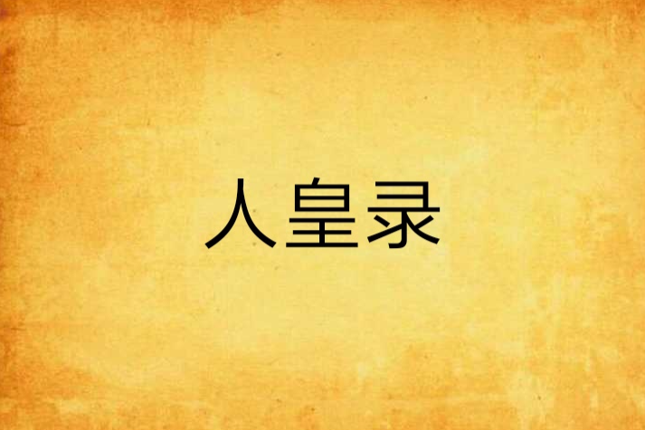 人皇錄 人皇錄