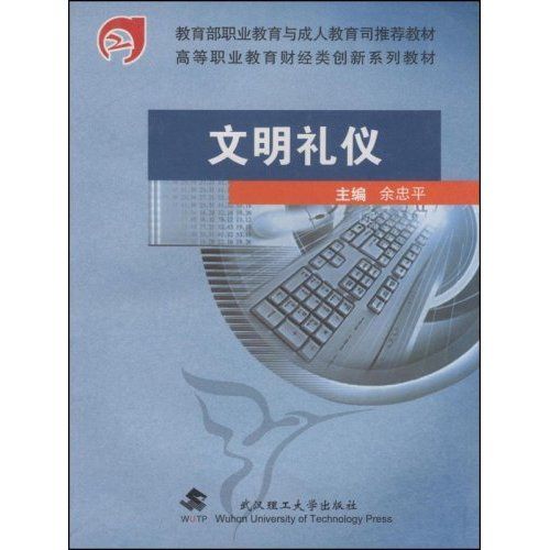 文明禮儀(2007年武漢理工大學出版社出版的圖書) 文明禮儀(2007年武漢理工大學出版社出版的圖書)