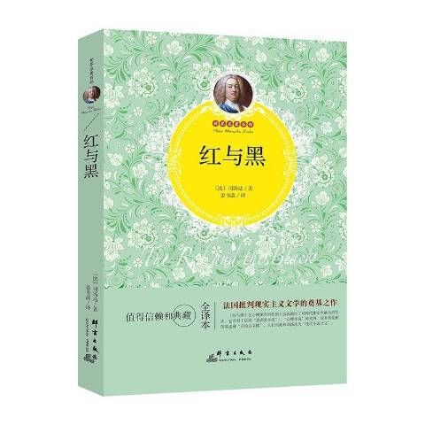 紅與黑(2016年群言出版社出版的圖書) 紅與黑(2016年群言出版社出版的圖書)