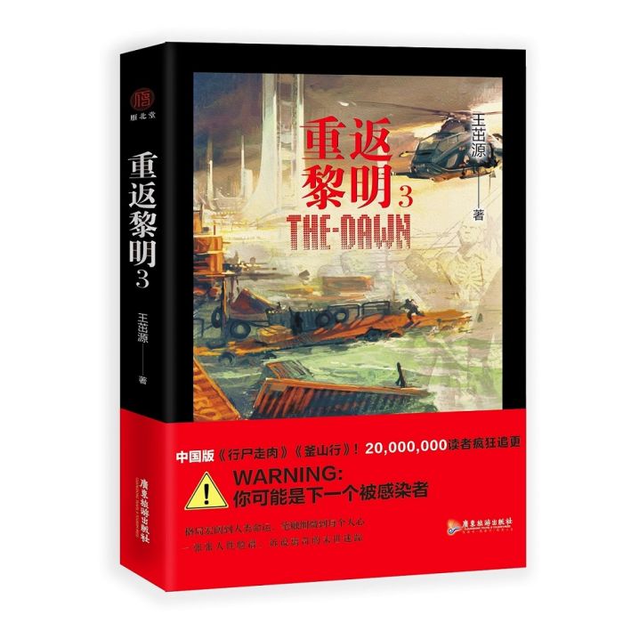 重返黎明3 重返黎明3