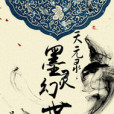 墨靈幻世 墨靈幻世