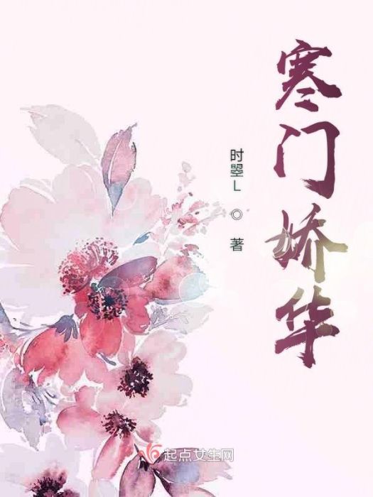 寒門嬌華 寒門嬌華