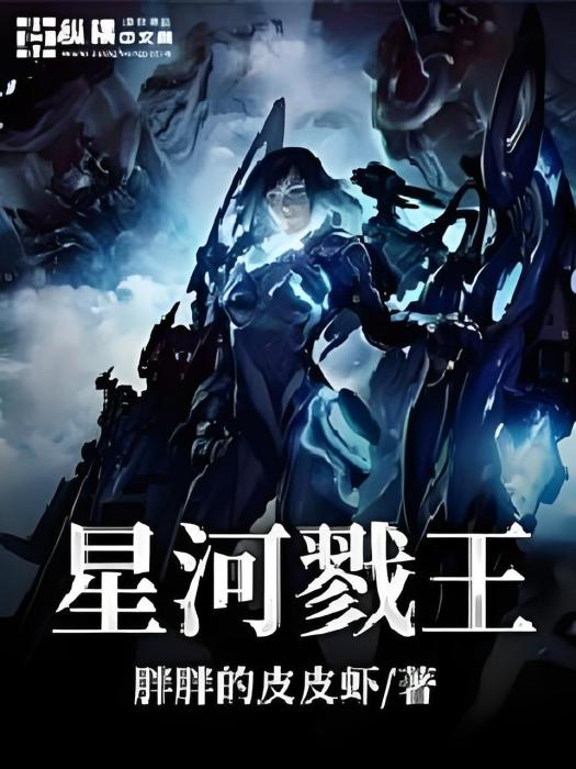 星河戮王 星河戮王