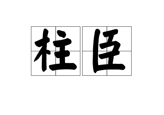 柱臣 柱臣