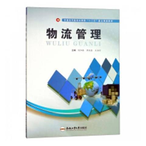 物流管理(2018年合肥工業大學出版社出版的圖書) 物流管理(2018年合肥工業大學出版社出版的圖書)
