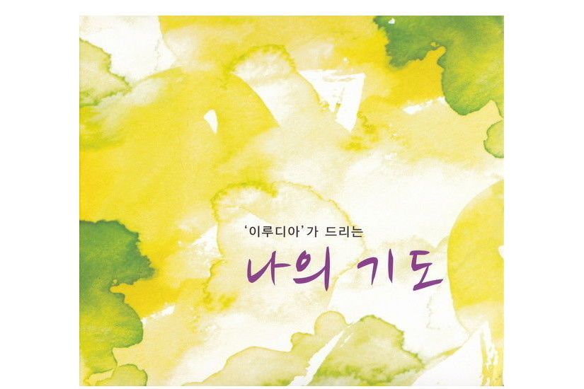 나의 기도