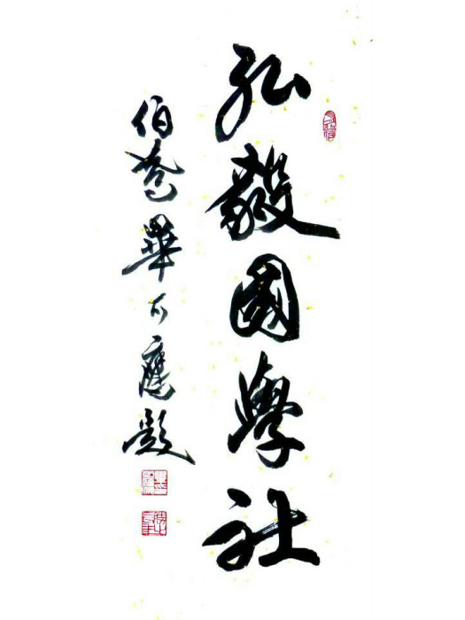 弘毅國學社 弘毅國學社