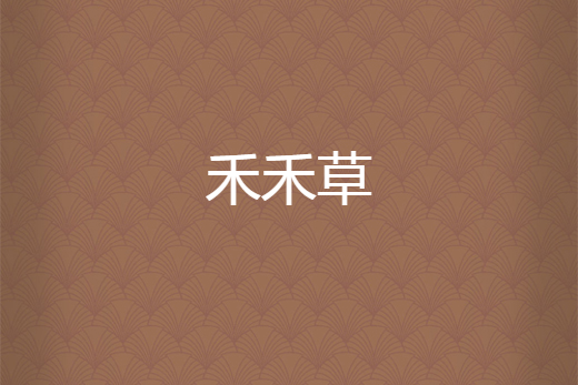禾禾草 禾禾草
