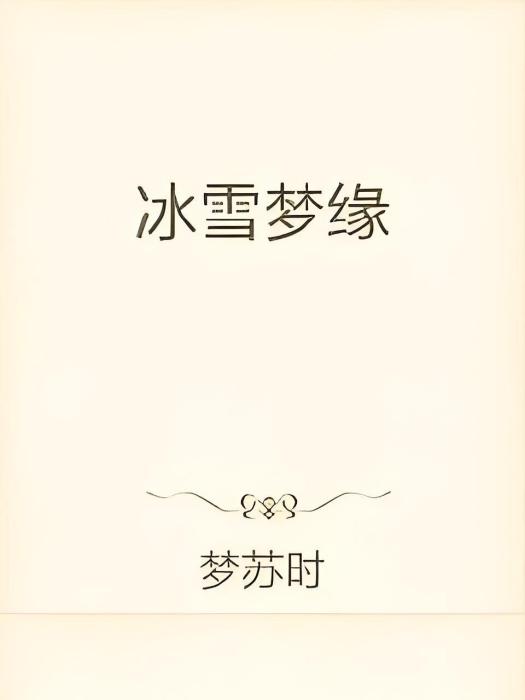 冰雪夢緣