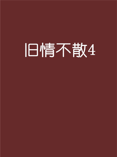 舊情不散4 舊情不散4