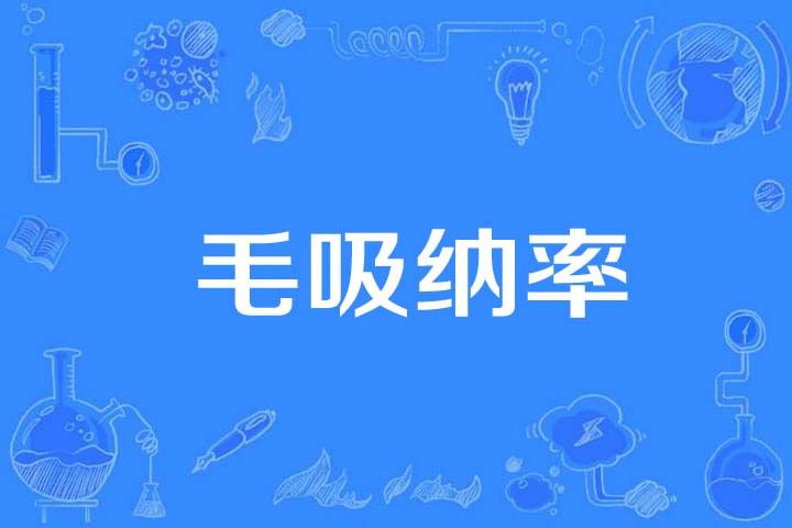 毛吸納率 毛吸納率