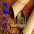 探秘記錄 探秘記錄