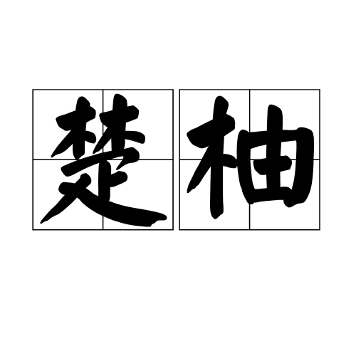 楚柚 楚柚