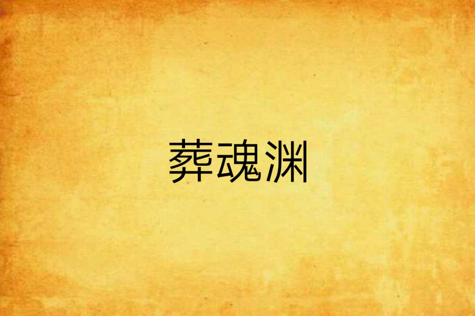 葬魂淵 葬魂淵
