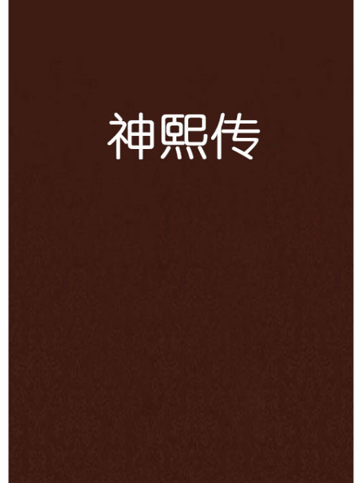 神熙傳