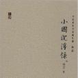 小國沉浮錄 小國沉浮錄