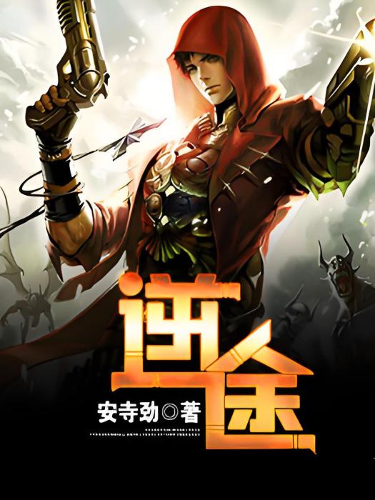 逆途1 逆途1
