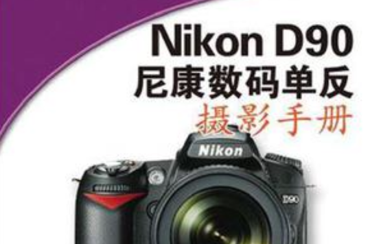 Nikon D90尼康數碼單眼攝影手冊