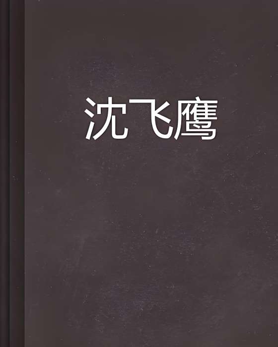 沈飛鷹 沈飛鷹