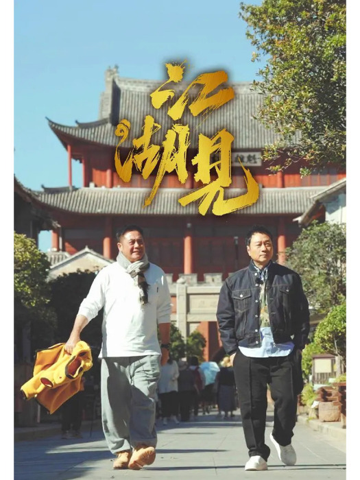 江湖見(綜藝節目) 江湖見(綜藝節目)