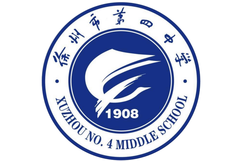 徐州市第四中學(徐州四中)