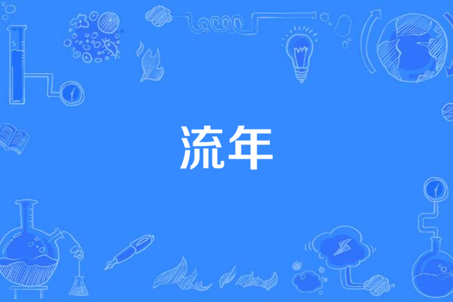 流年(悲傷流年著網路小說) 流年(悲傷流年著網路小說)