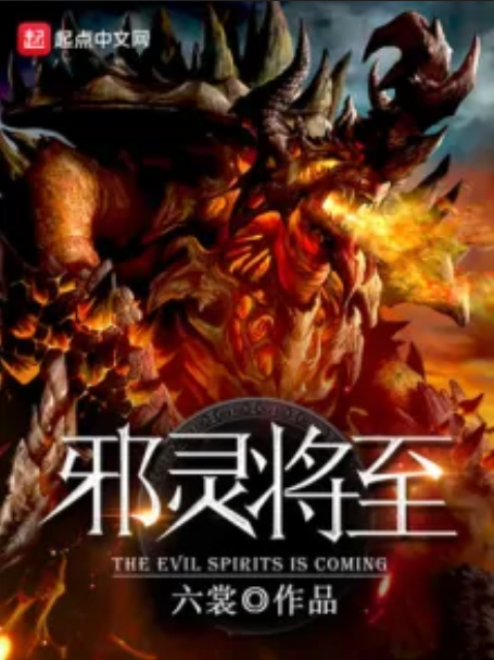 邪靈將至 邪靈將至