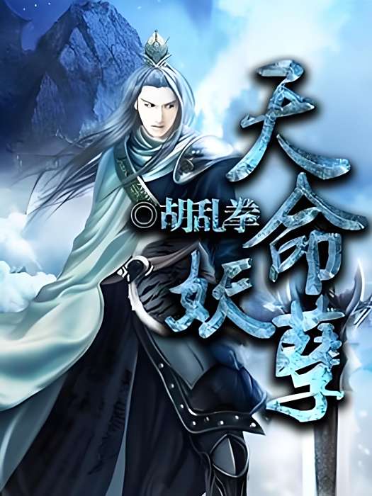 天命妖孽(胡亂拳著網路小說) 天命妖孽(胡亂拳著網路小說)