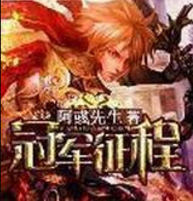 冠軍征程 冠軍征程