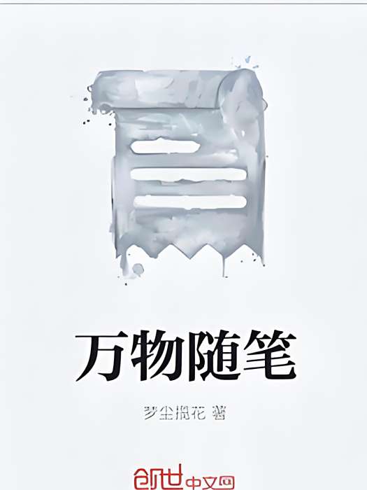 萬物隨筆 萬物隨筆