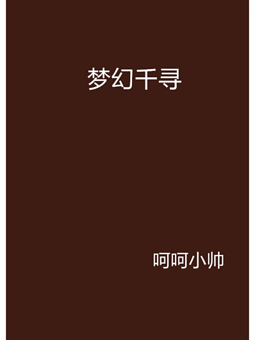 夢幻千尋 夢幻千尋