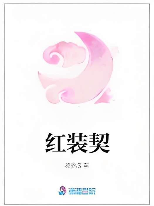 紅裝契 紅裝契