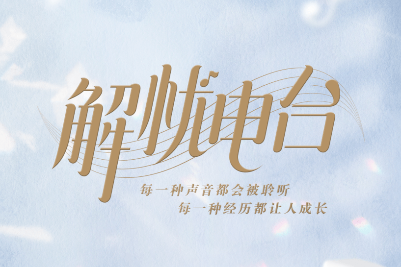 解憂電台(音頻節目) 解憂電台(音頻節目)